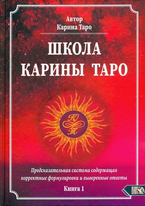 Школа Карины Таро. Книга 1. Предсказательная система содержащая корректные формулировки и выверенные Школа Карины Таро. Книга 1. Предсказательная система содержащая корректные формулировки и выверенные
