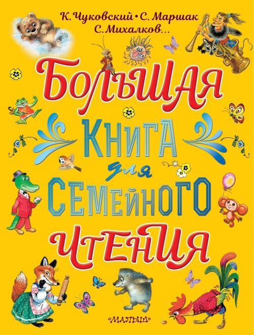 Большой подарок дошкольнику Большая книга для семейного чтения