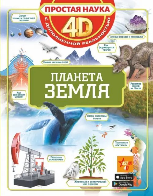 Простая наука 4D Планета Земля
