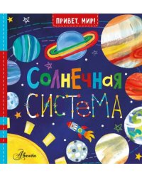 Солнечная система