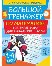 Большой тренажер по математике. Все типы задач для начальной школы