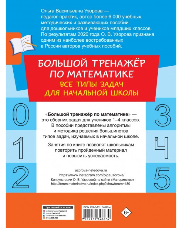 Большой тренажер по математике. Все типы задач для начальной школы