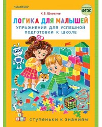 Логика для малышей. Упражнения для успешной подготовки к школе
