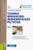 Техника финансово-экономических расчетов. Учебное пособие