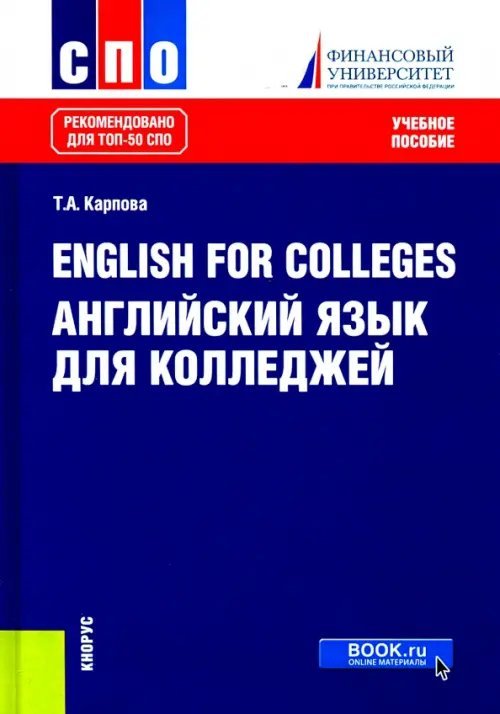 Среднее профессиональное образование (СПО) English for Colleges. Английский язык для колледжей. Учебное пособие