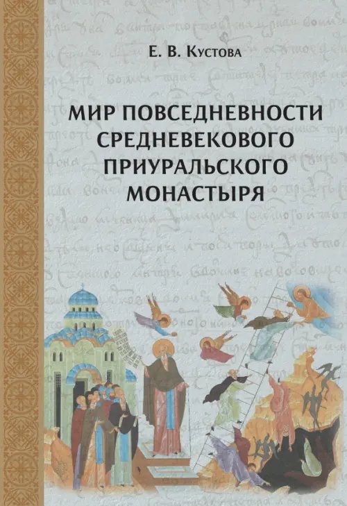 Мир повседневности средневекового приуральского монастыря Мир повседневности средневекового приуральского монастыря