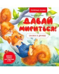 Давай мириться! Сказка о дружбе. Полезные сказки