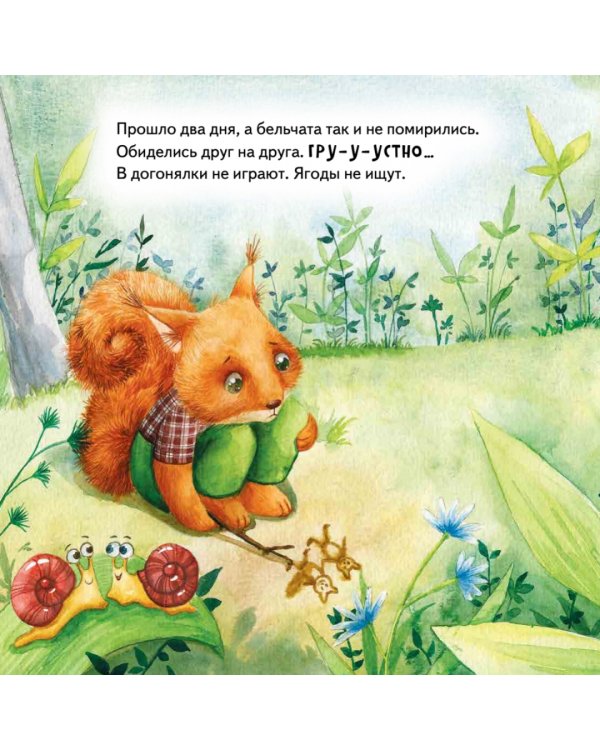 Давай мириться! Сказка о дружбе. Полезные сказки