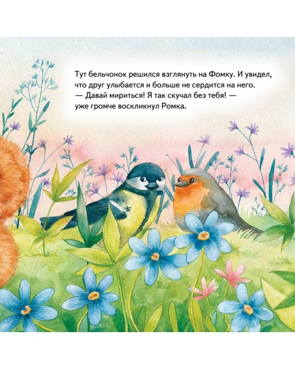 Давай мириться! Сказка о дружбе. Полезные сказки