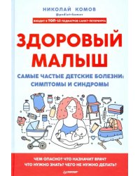 Здоровый малыш. Самые частые детские болезни. Симптомы и синдромы