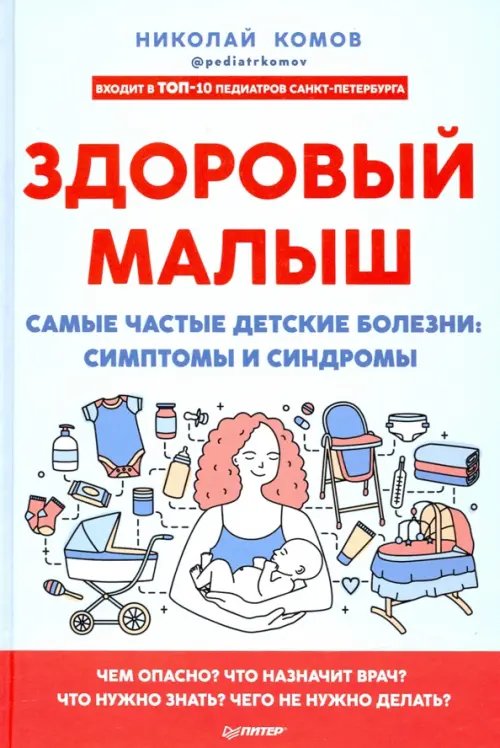 Советы врача Здоровый малыш. Самые частые детские болезни. Симптомы и синдромы