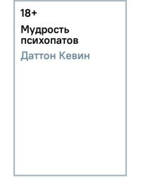 Мудрость психопатов