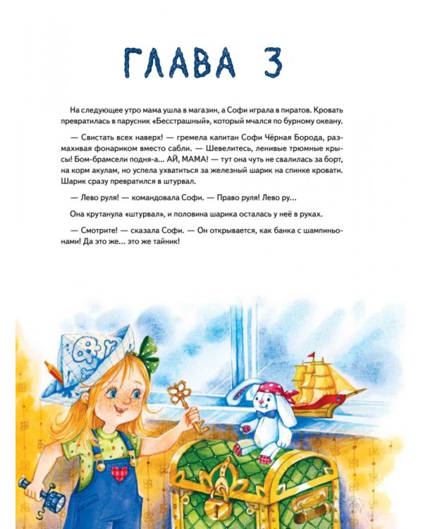 Софи не боится чудовищ! Полезные сказки