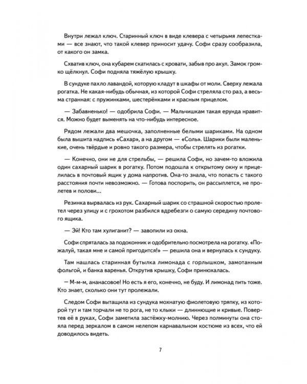 Софи не боится чудовищ! Полезные сказки