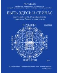 Быть здесь и сейчас. Культовая книга, открывшая миру мудрость Индии и медитацию