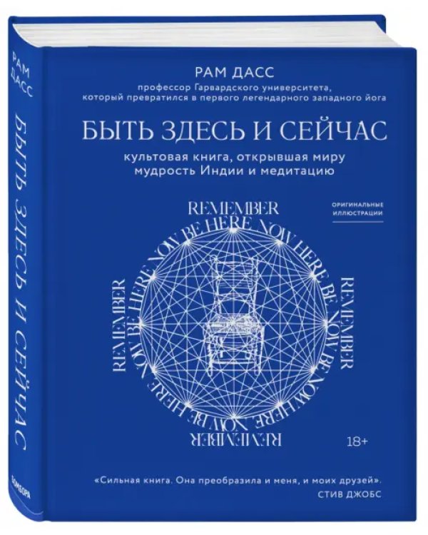 Быть здесь и сейчас. Культовая книга, открывшая миру мудрость Индии и медитацию