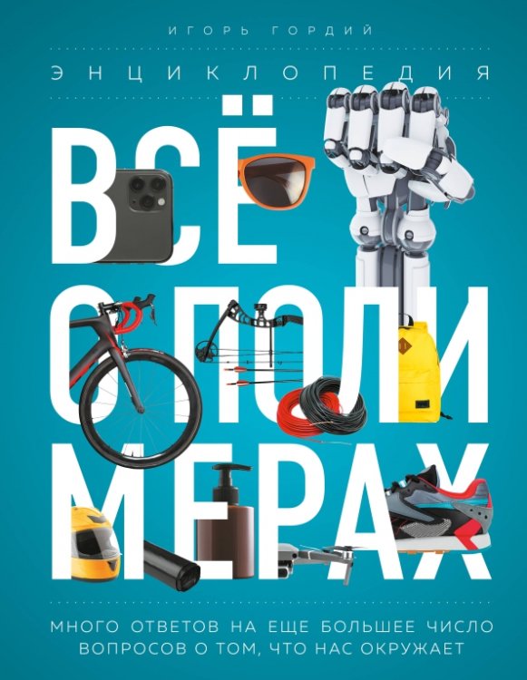 Подарочные издания. Наука Всё о полимерах. Энциклопедия