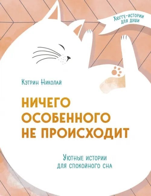 Ничего особенного не происходит. Уютные истории для спокойного сна Ничего особенного не происходит. Уютные истории для спокойного сна