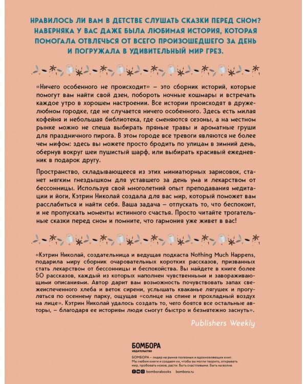 Ничего особенного не происходит. Уютные истории для спокойного сна