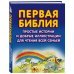 Религия. Библия Первая Библия. Простые истории и добрые иллюстрации для чтения всей семьей