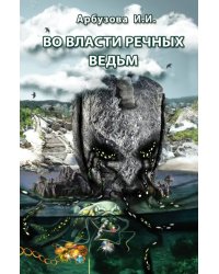 Во власти речных ведьм