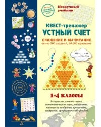 Квест-тренажер устный счет. Сложение и вычитание. Около 500 заданий, 40000 примеров