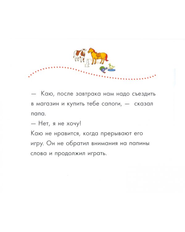 Каю. Я не хочу слушаться