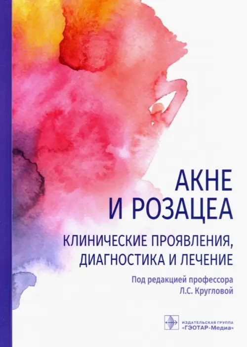 Акне и розацеа. Клинические проявления, диагностика и лечение Акне и розацеа. Клинические проявления, диагностика и лечение