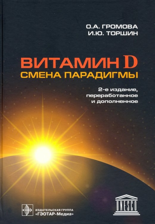 Витамин D - смена парадигмы Витамин D - смена парадигмы