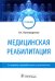 Медицинская реабилитация. Учебник