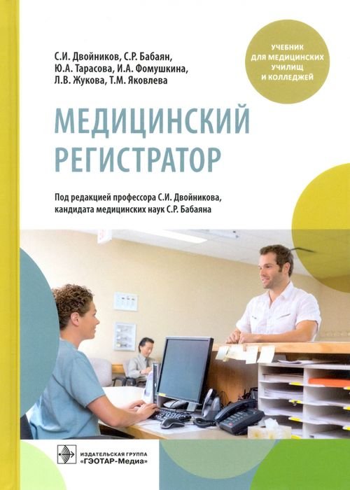 Медицинский регистратор. Учебник Медицинский регистратор. Учебник