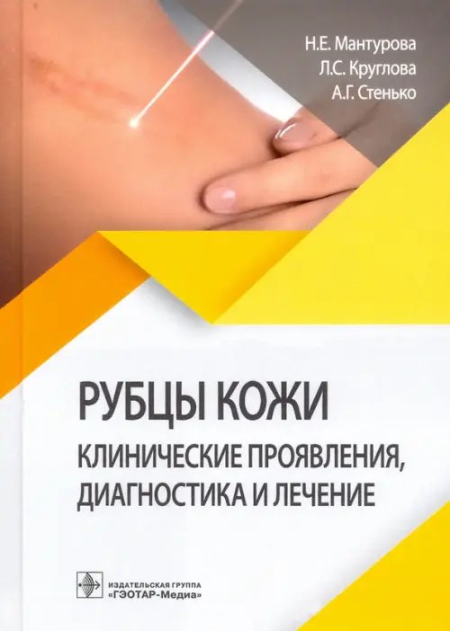 Рубцы кожи.Клинические проявления,диагностика и лечение Рубцы кожи.Клинические проявления,диагностика и лечение