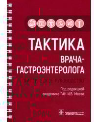 Тактика врача-гастроэнтеролога. Практическое руководство