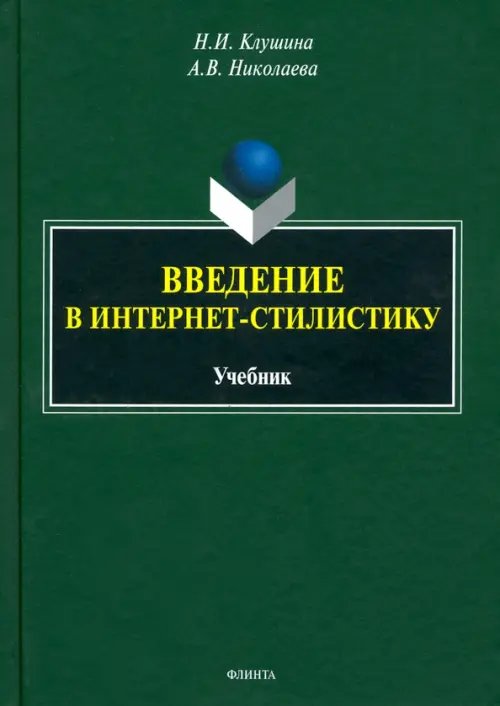 Введение в интернет-стилистику. Учебник Введение в интернет-стилистику. Учебник
