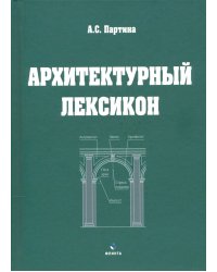 Архитектурный лексикон: иллюстрированный словарь