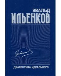 Диалектика идеального. Собрание сочинений. Том 5