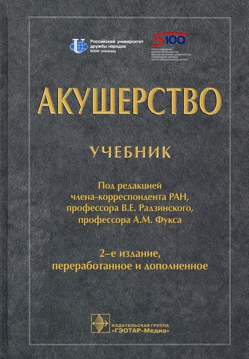 Акушерство. Учебник для ВУЗов Акушерство. Учебник для ВУЗов