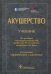 Акушерство. Учебник для ВУЗов