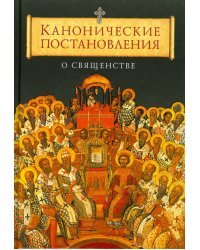 Канонические постановления Православной Церкви о священстве