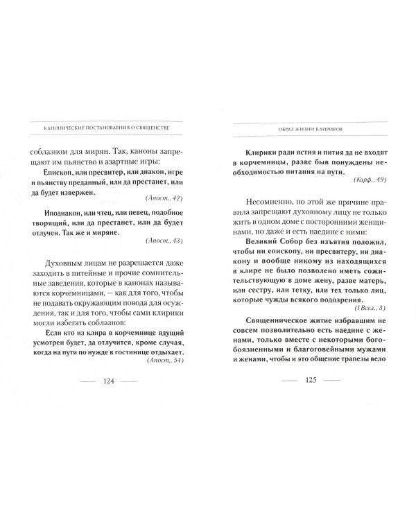 Канонические постановления Православной Церкви о священстве