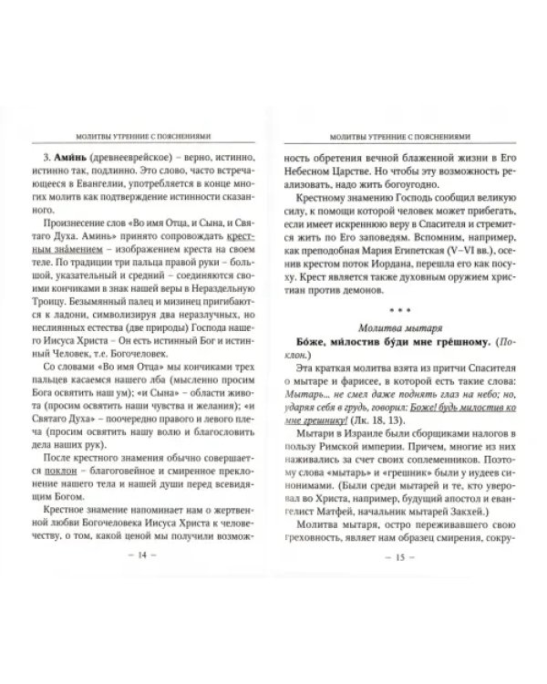 Дополнительное изображение книги «Молитвы утренние и вечерние с пояснениями»