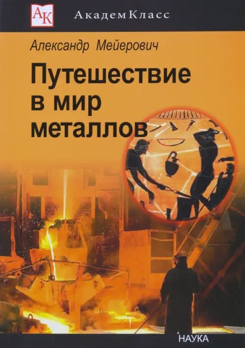 Академкласс Путешествие в мир металлов