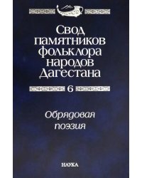 Свод памятников фольклора народов Дагестана. В 20-ти томах. Том 6. Обрядовая поэзия