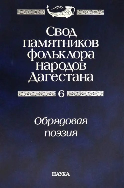 Свод памятников фольклора народов Дагестана. В 20-ти томах. Том 6. Обрядовая поэзия