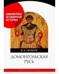Домонгольская Русь. Князь и княжеская власть на Руси VI — первой трети XIII в.