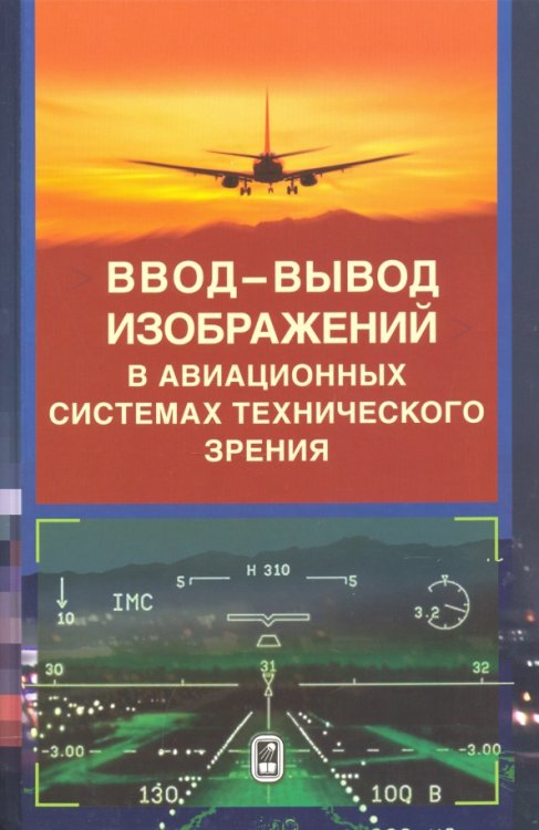 Ввод - вывод изображений в авиационных системах технического зрения Ввод - вывод изображений в авиационных системах технического зрения