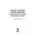 Дополнительное изображение книги «Ввод - вывод изображений в авиационных системах технического зрения»