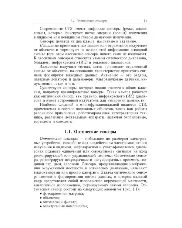 Дополнительное изображение книги «Ввод - вывод изображений в авиационных системах технического зрения»