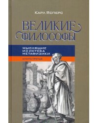 Великие философы. Книга 3. Мыслящие из истока