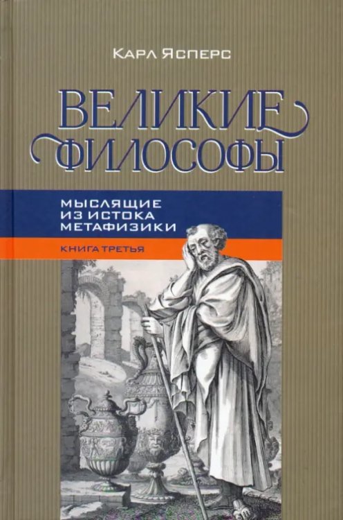 Великие философы. Книга 3. Мыслящие из истока Великие философы. Книга 3. Мыслящие из истока